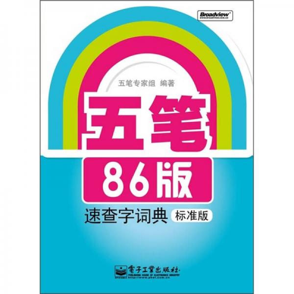 五筆86版速查字詞典