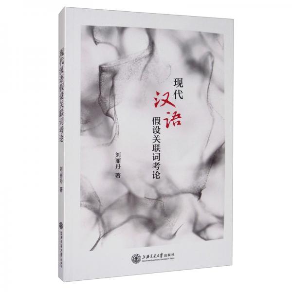 現(xiàn)代漢語假設(shè)關(guān)聯(lián)詞考論