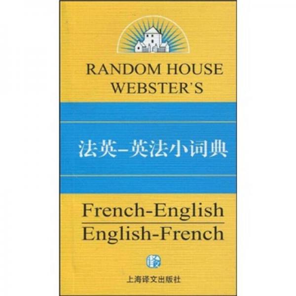 兰登书屋双语小词典系列：法英·英法小词典