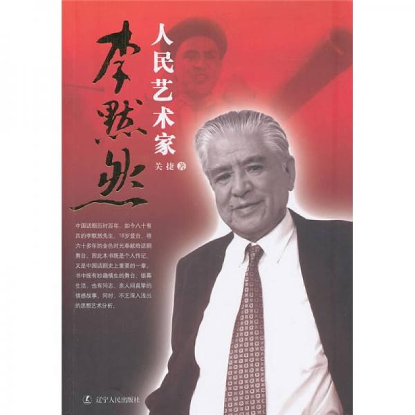 人民藝術(shù)家李默然
