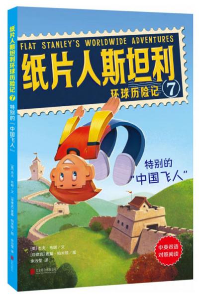 紙片人斯坦利環(huán)球歷險記（7）：特別的“中國飛人”（中英雙語對照閱讀）