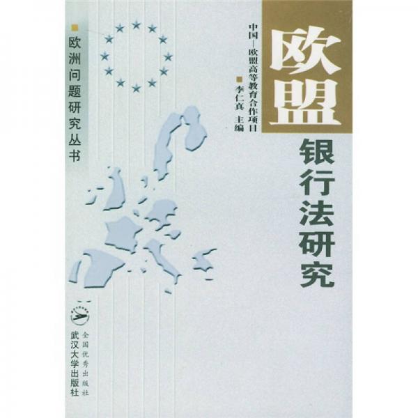 歐盟銀行法研究