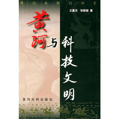 黃河與科技文明