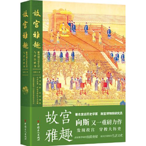 故宮雅趣：紫禁城皇室生活與君臣軼事