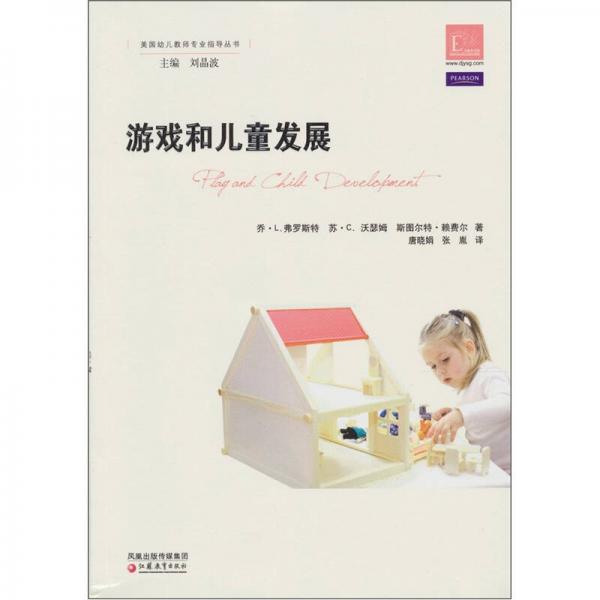 美國幼兒教師專業(yè)指導(dǎo)·學(xué)前教育指導(dǎo)譯叢：游戲和兒童發(fā)展