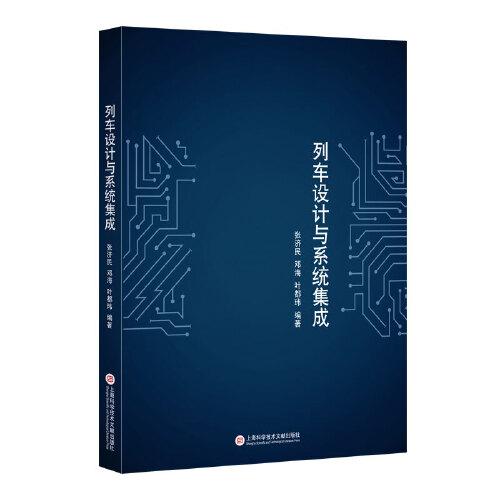 列車設計與系統(tǒng)集成