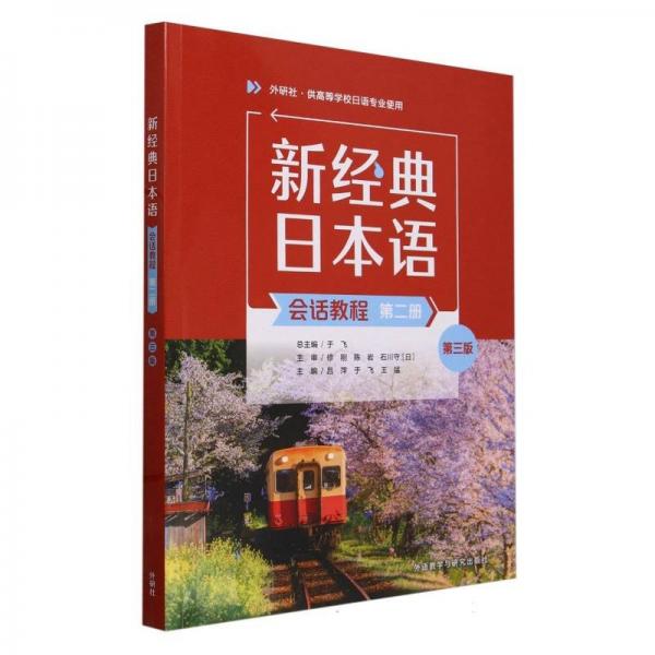 新经典日本语会话教程(第2册外研社供高等学校日语专业使用第3版)