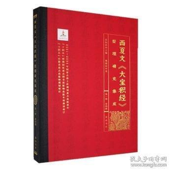 西夏文《大宝积经》整理研究集成·D四册