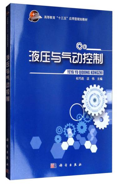 液压与气动控制/高等教育“十三五”应用型规划教材