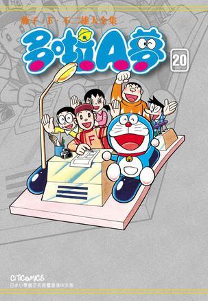 藤子・F・不二雄大全集 多啦A夢 20
