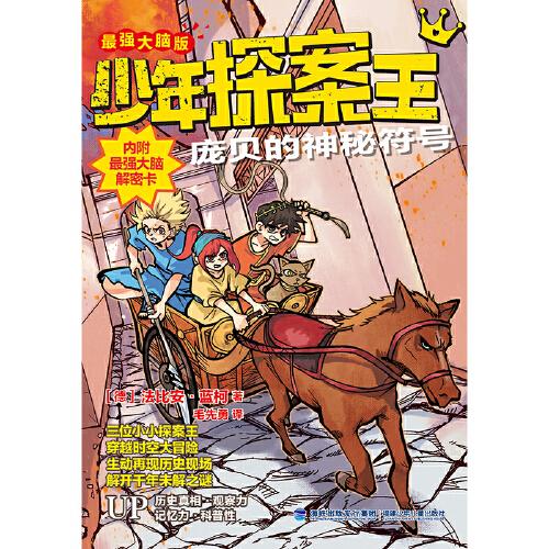 少年探案王（最強(qiáng)大腦版）·龐貝的神秘符號(hào)（德國(guó)最受歡迎的兒童冒險(xiǎn)科普小說(shuō)）