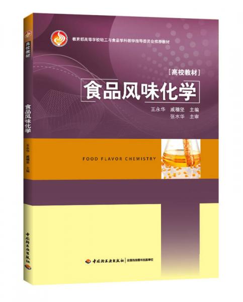 食品风味化学/教育部高等学校轻工与食品学科教学指导委员会推荐教材