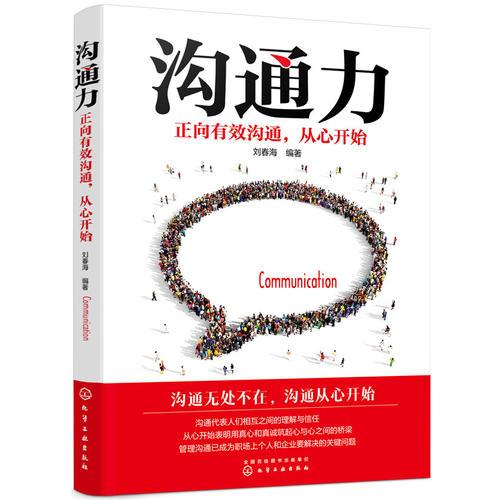 溝通力——正向有效溝通，從心開始