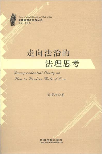 法律思想與法治叢書：走向法治的法理思考