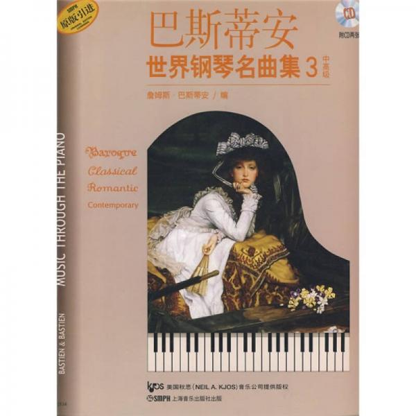 巴斯蒂安世界钢琴名曲集3：中高级（原版引进）