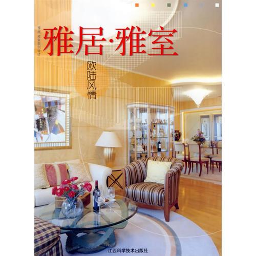 雅居·雅室·歐陸風(fēng)情