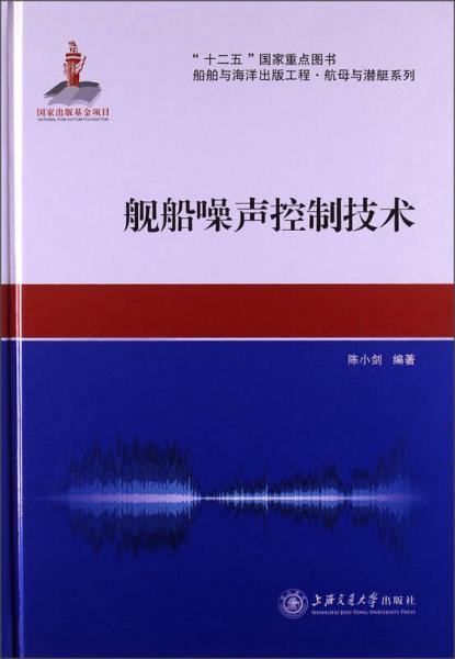 船舶与海洋出版工程·航母与潜艇系列：舰船噪声控制技术