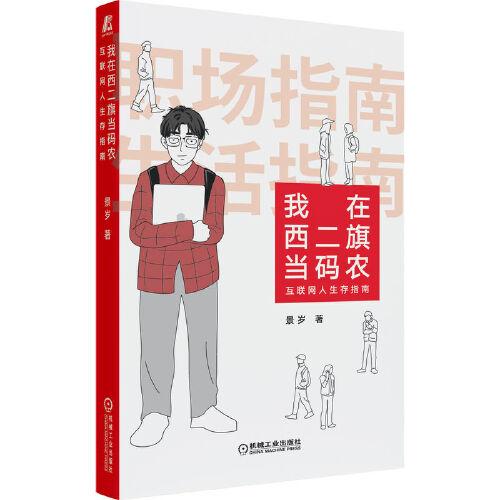 我在西二旗当码农：互联网人生存指南