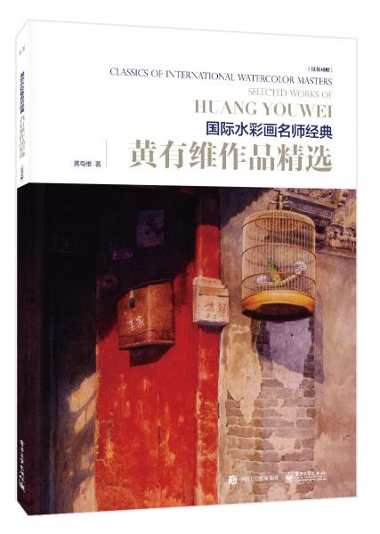 黃有維作品精選（全彩）