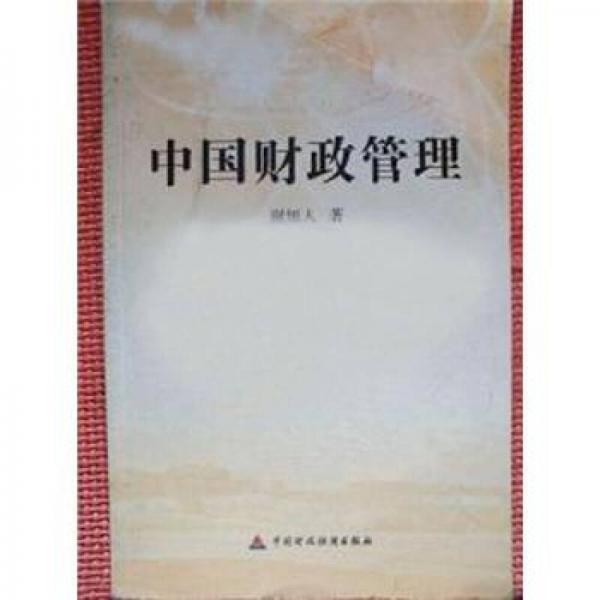 中國財(cái)政管理