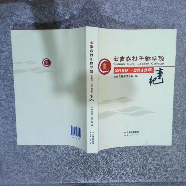 云南省農(nóng)村干部學(xué)院2009-2019年事記