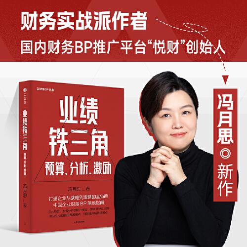 業(yè)績(jī)鐵三角：預(yù)算、分析、激勵(lì) 附贈(zèng)彩色思維導(dǎo)圖、金句書簽 