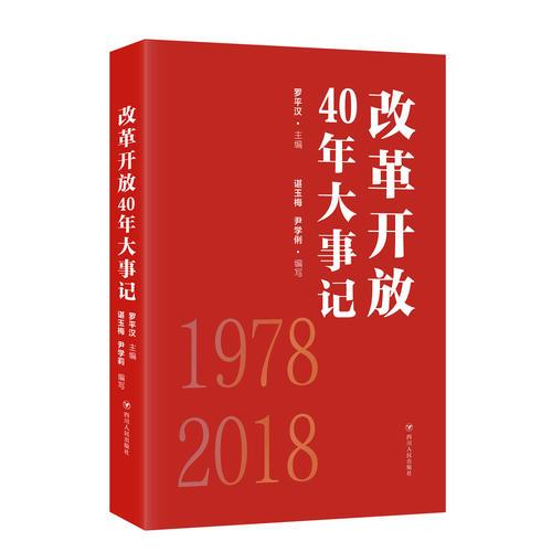 改革开放40年大事记