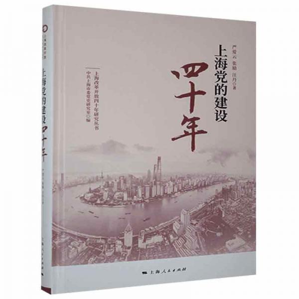上海黨的建設(shè)四十年