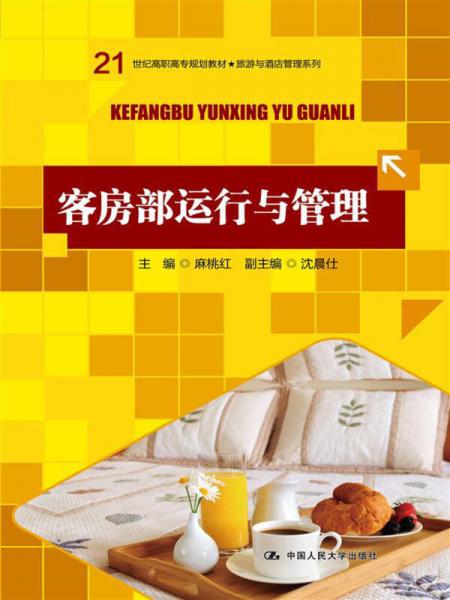 客房部運(yùn)行與管理/21世紀(jì)高職高專(zhuān)規(guī)劃教材·旅游與酒店管理系列