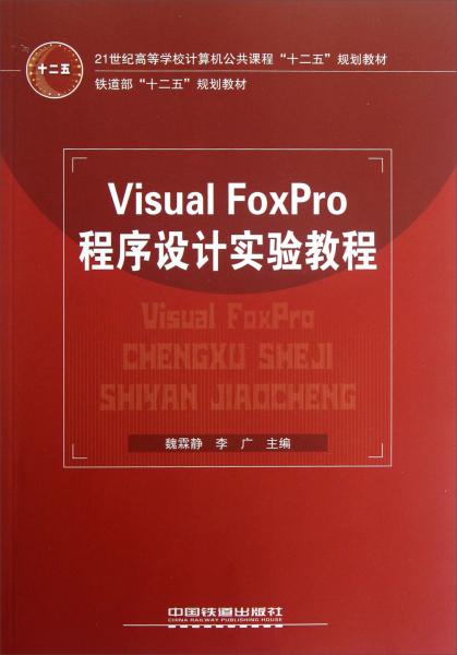 Visual FoxPro程序設(shè)計實驗教程