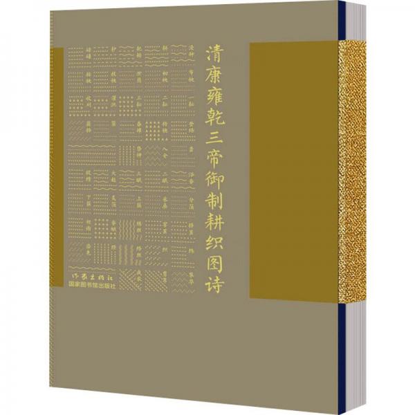 清康雍乾三帝御制耕織圖詩(shī) 中國(guó)古典小說(shuō)、詩(shī)詞 作者 新華正版