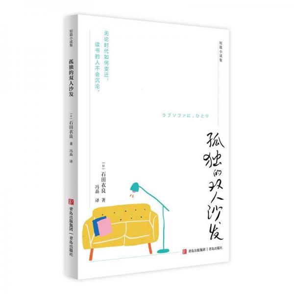 短篇小說(shuō)集:孤獨(dú)的雙人沙發(fā)