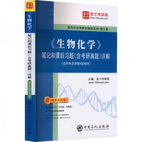 筆記和課后習題（含考研真題）詳解