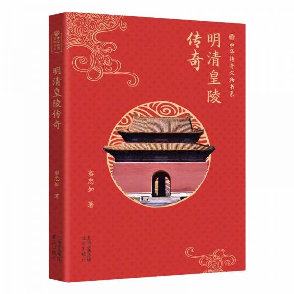 中華傳奇文物書系:明清皇陵傳奇