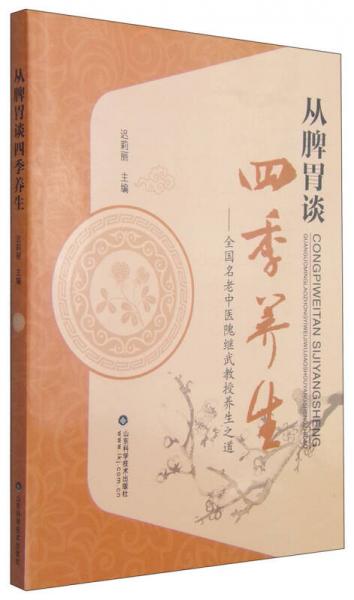從脾胃談四季養(yǎng)生：全國(guó)名老中醫(yī)隗繼武教授養(yǎng)生之道
