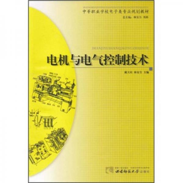 中等职业学校电子类专业规划教材：电机与电气控制技术