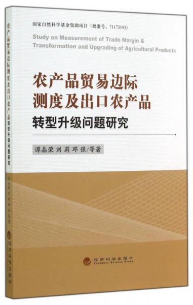 農(nóng)產(chǎn)品貿(mào)易邊際測度及出口農(nóng)產(chǎn)品轉(zhuǎn)型升級問題研究