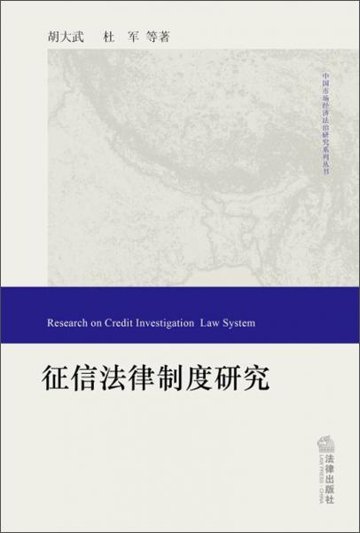征信法律制度研究