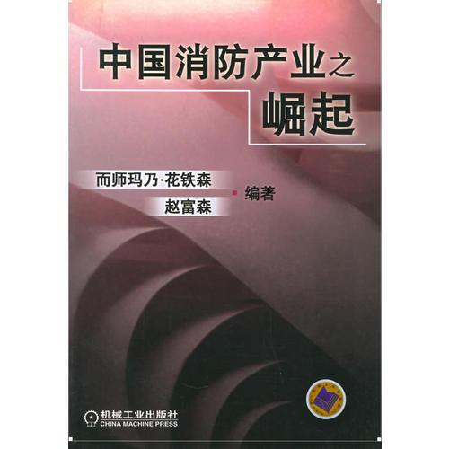 中國(guó)消防產(chǎn)業(yè)之崛起