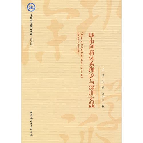 城市創(chuàng)新體系理論與深圳實(shí)踐