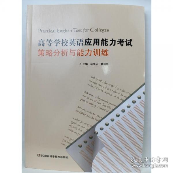 Practical English test for colleges 杨高云 童丽玲主编 湖南科学技术出版社 9787535798640