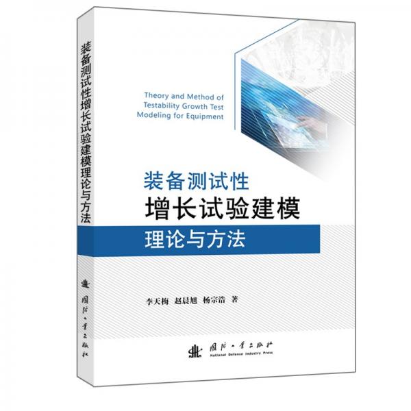 装备测试性增长试验建模理论与方法 李天梅,赵晨旭,杨宗浩 著