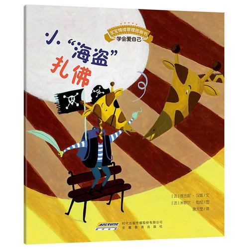 寶寶情緒管理圖畫書·乖巧聽話不叛逆系列:小
