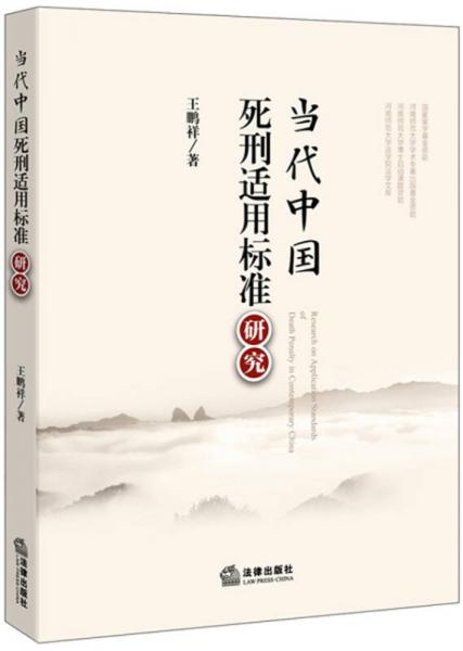 當代中國死刑適用標準研究