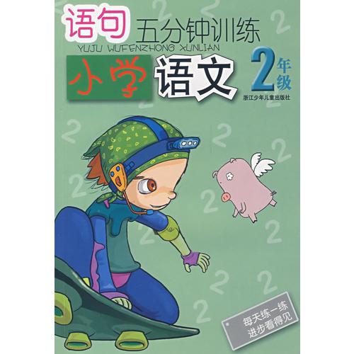 語句五分鐘訓(xùn)練：小學(xué)語文2年級