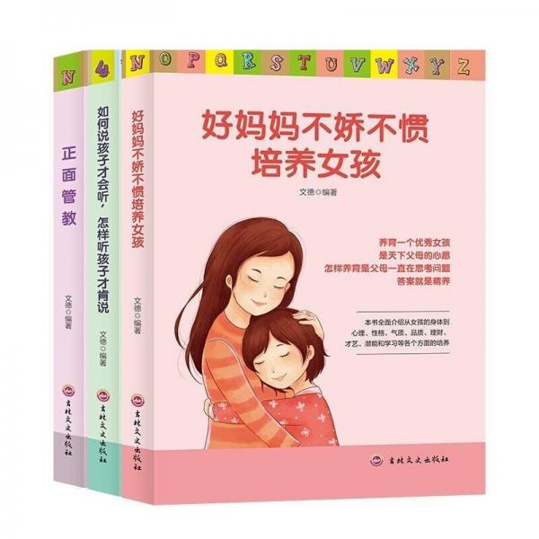 家教养育女孩篇（全3册）正面管教+好妈妈不吼不叫+如何说孩子才肯听家庭教育父母必读书籍