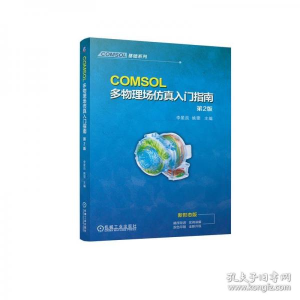 COMSOL多物理場仿真入門指南 第2版