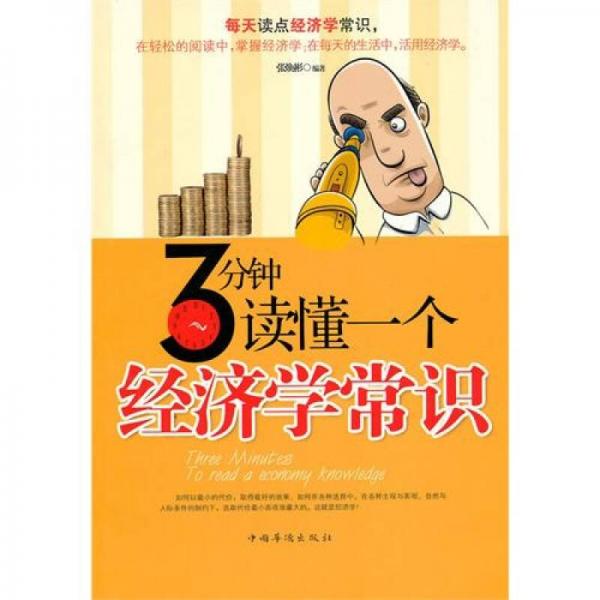 3分鐘讀懂一個(gè)經(jīng)濟(jì)學(xué)常識(shí)