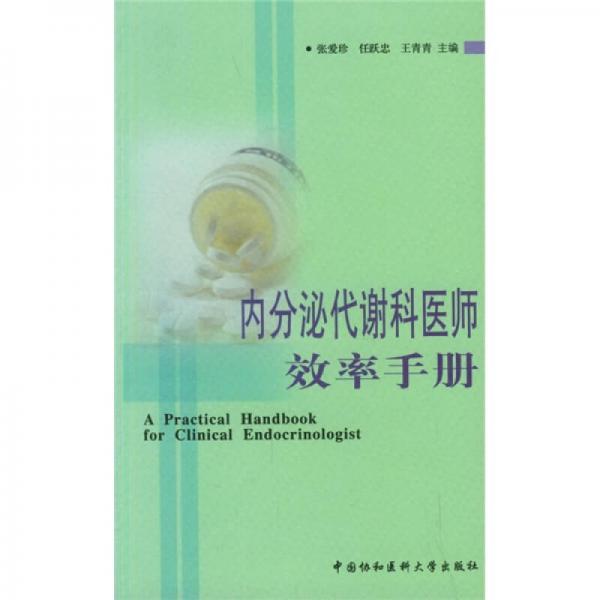 内分泌代谢科医师效率手册