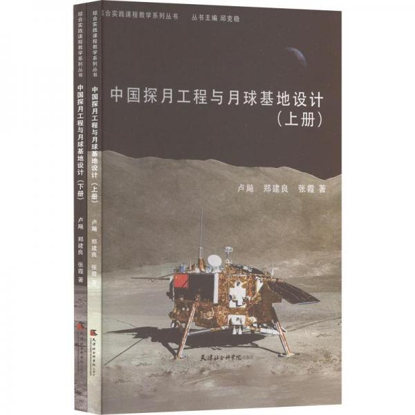 全新正版图书 中国探月工程与月球基地设计(上下)卢飚天津社会科学出版社9787556307814